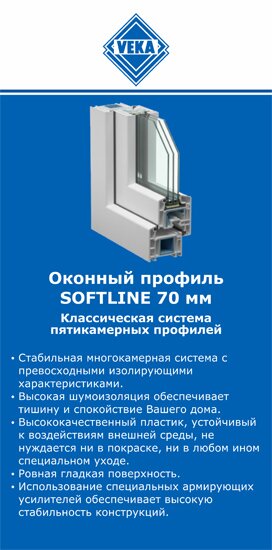 ОкнаВека-хлм SOFTLINE 70