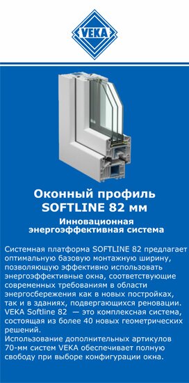 ОкнаВека-хлм SOFTLINE 82